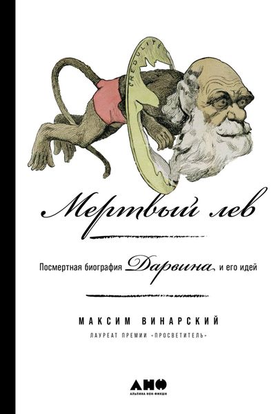 Обложка книги  «Мертвый лев: Посмертная биография Дарвина и его идей»