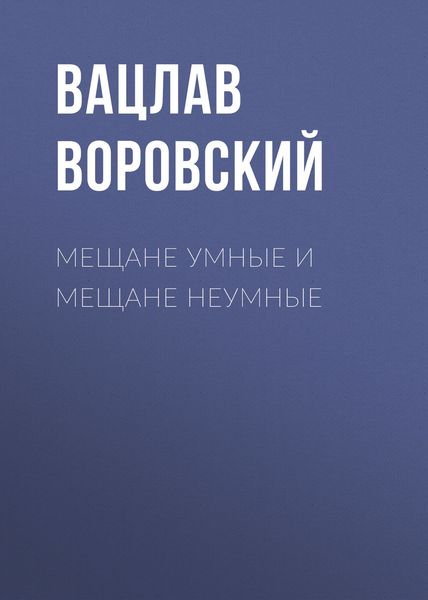 Обложка книги  «Мещане умные и мещане неумные»