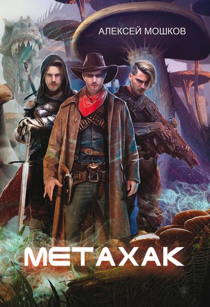 Обложка книги  «Метахак»