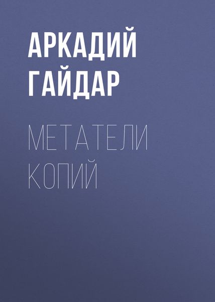Обложка книги  «Метатели копий»