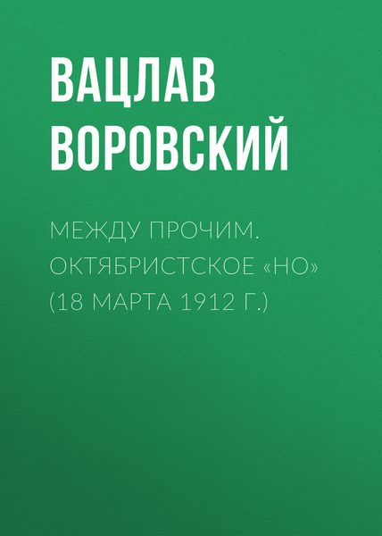 Обложка книги  «Между прочим. Октябристское «но» (18 марта 1912 г.)»