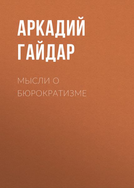 Обложка книги  «Мысли о бюрократизме»