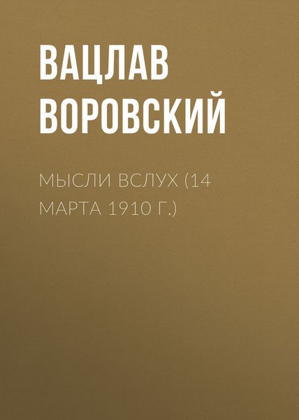 Обложка книги  «Мысли вслух (14 марта 1910 г.)»