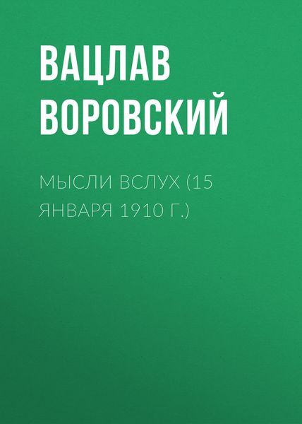Обложка книги  «Мысли вслух (15 января 1910 г.)»