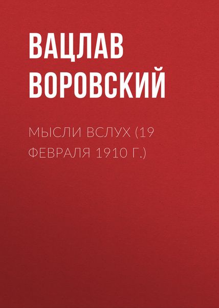 Обложка книги  «Мысли вслух (19 февраля 1910 г.)»
