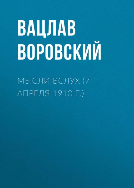 Обложка книги  «Мысли вслух (7 апреля 1910 г.)»