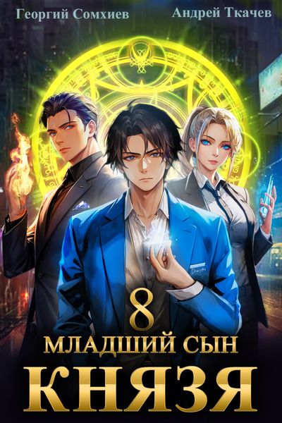 Обложка книги «Младший сын князя. Книга 8»