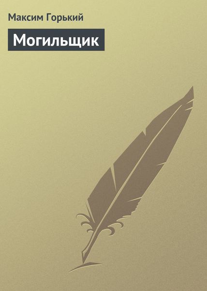 Обложка книги  «Могильщик»