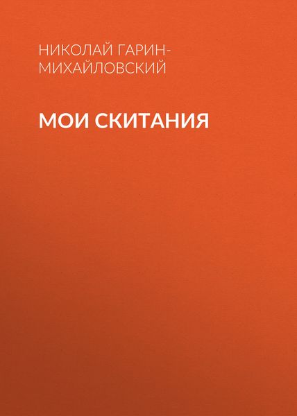Обложка книги  «Мои скитания»