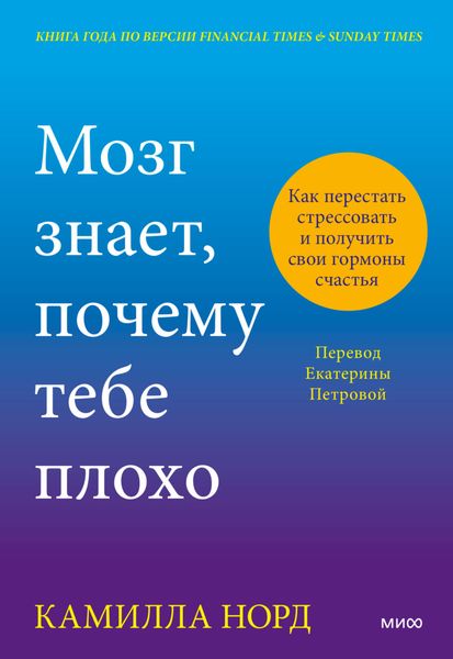 Обложка книги  «Мозг знает, почему тебе плохо. Как перестать стрессовать и получить свои гормоны счастья»