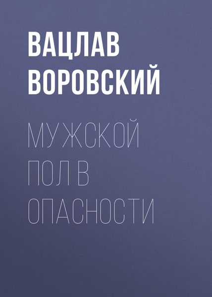 Обложка книги «Мужской пол в опасности»