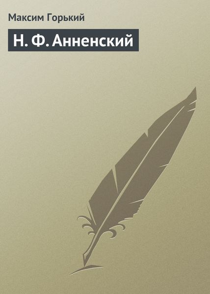 Обложка книги  «Н. Ф. Анненский»