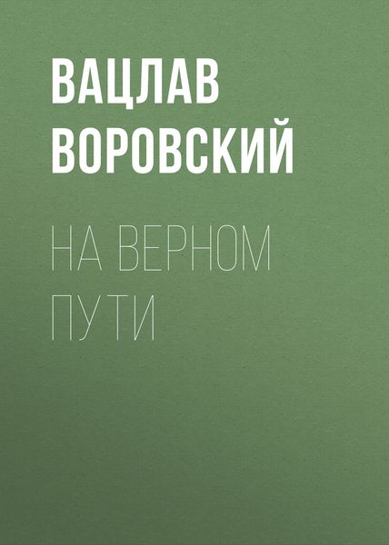 Обложка книги  «На верном пути»