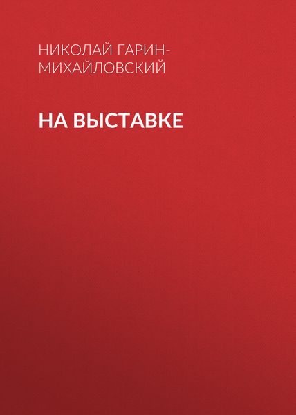 Обложка книги  «На выставке»