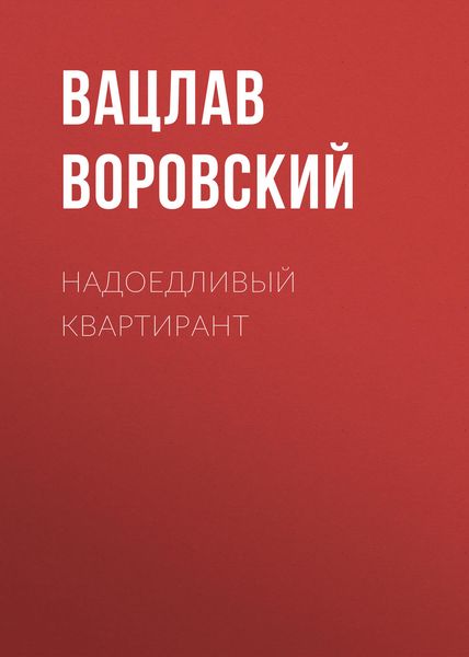 Обложка книги  «Надоедливый квартирант»