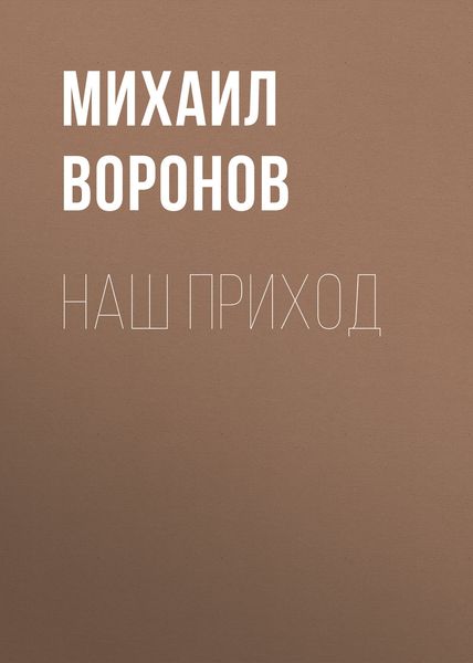 Обложка книги «Наш приход»