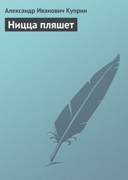 Обложка книги  «Ницца пляшет»
