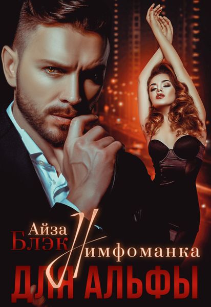 Обложка книги  «Нимфоманка для альфы»