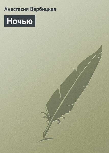 Обложка книги  «Ночью»
