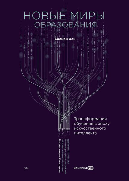 Обложка книги  «Новые миры образования: Трансформация обучения в эпоху искусственного интеллекта»