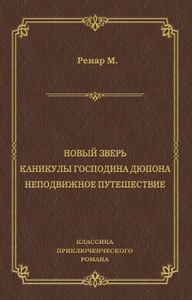 Обложка книги  «Новый зверь. Каникулы господина Дюпона. Неподвижное путешествие»