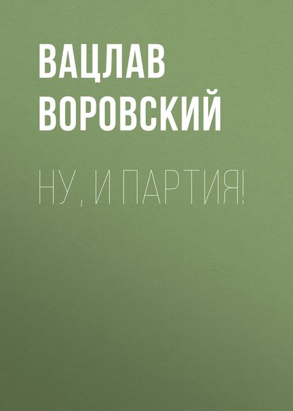 Обложка книги  «Ну, и партия!»