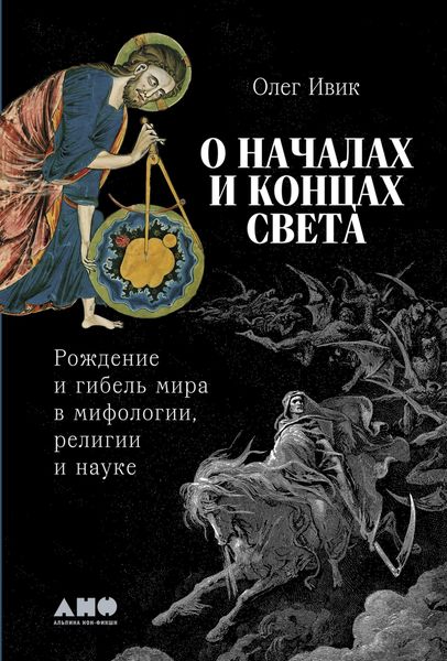 Обложка книги  «О началах и концах света: Рождение и гибель мира в мифологии, религии и науке»