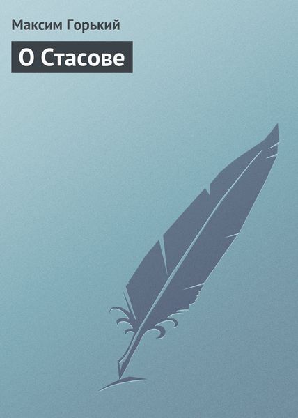 Обложка книги  «О Стасове»