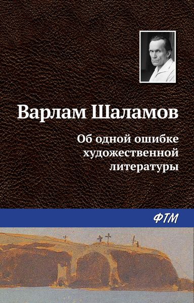 Обложка книги  «Об одной ошибке художественной литературы»