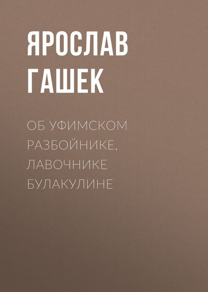 Обложка книги  «Об уфимском разбойнике, лавочнике Булакулине»