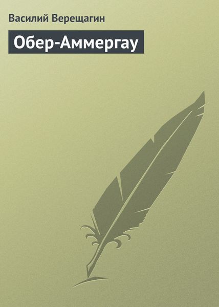 Обложка книги  «Обер-Аммергау»