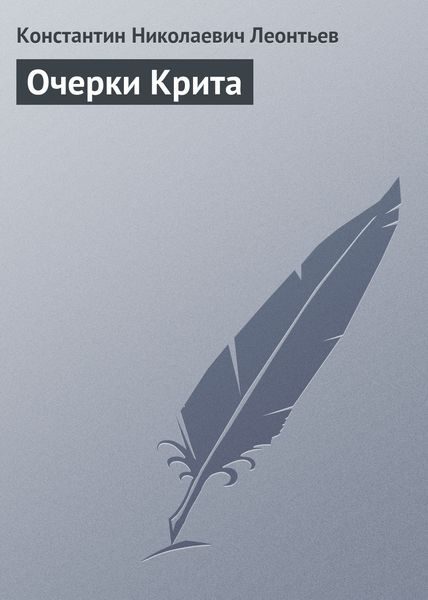 Обложка книги  «Очерки Крита»