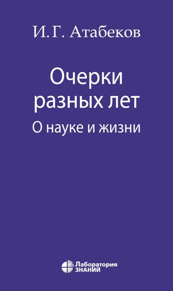 Обложка книги  «Очерки разных лет. О науке и жизни»