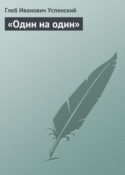 Обложка книги  ««Один на один»»