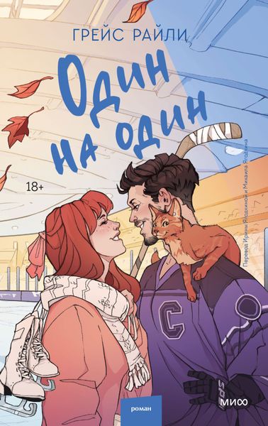Обложка книги  «Один на один»