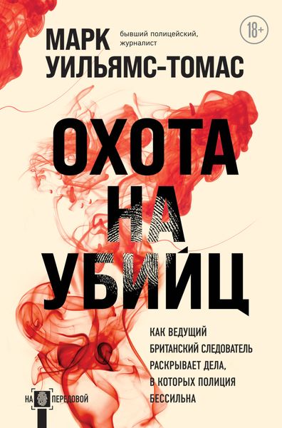 Обложка книги  «Охота на убийц. Как ведущий британский следователь раскрывает дела, в которых полиция бессильна»