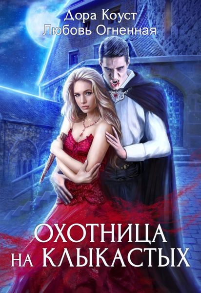 Обложка книги  «Охотница на клыкастых»