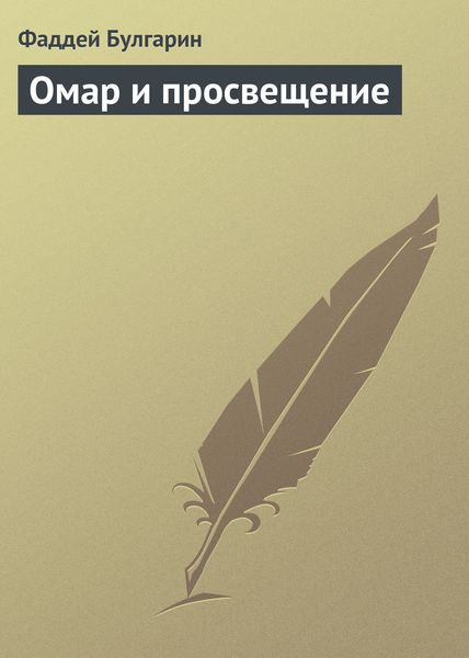 Обложка книги  «Омар и просвещение»
