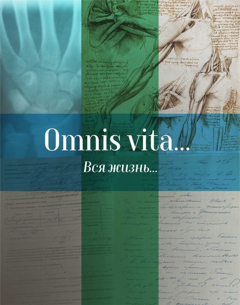 Обложка книги  «Omnis vita… Вся жизнь… История здравоохранения в Осинском районе»