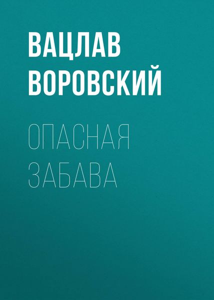 Обложка книги  «Опасная забава»