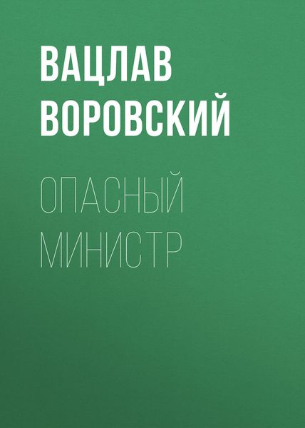 Обложка книги  «Опасный министр»