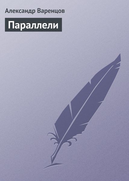 Обложка книги  «Параллели»