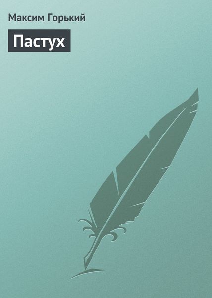 Обложка книги  «Пастух»