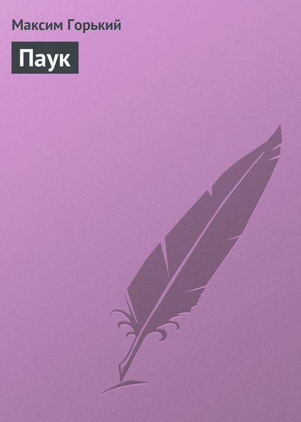 Обложка книги  «Паук»