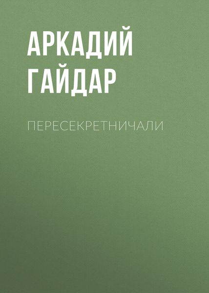 Обложка книги  «Пересекретничали»