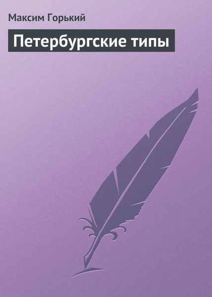 Обложка книги  «Петербургские типы»