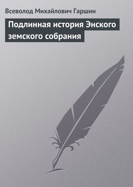 Обложка книги  «Подлинная история Энского земского собрания»