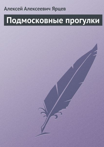 Обложка книги  «Подмосковные прогулки»