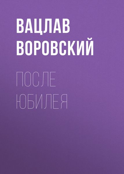 Обложка книги  «После юбилея»