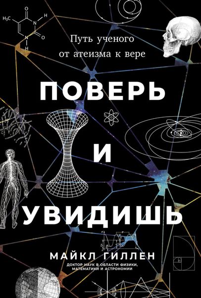 Обложка книги  «Поверь и увидишь: Путь ученого от атеизма к вере»